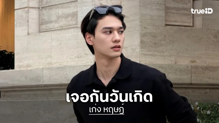 เปิดศึกลงทะเบียน! “เก่ง หฤษฎ์” ชวนร่วมจอยในวันเกิด เจอกันไอคอนสยาม 21 สิงหาคมนี้