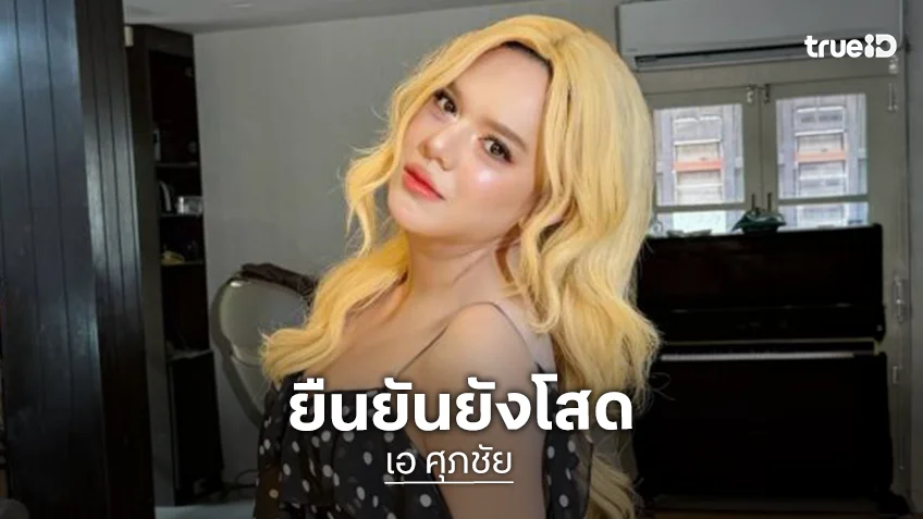 “เอ ศุภชัย” เปิดใจหนุ่มในเครื่องแบบ ยันยังโสด สวยและรวยเปย์เงินปลอบใจทำหนุ่มอกหัก