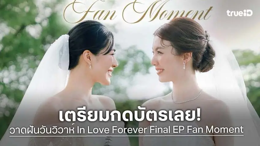 เตรียมกดบัตร!"หลิง-ออม" ชวนแฟนคลับ ในงาน วาดฝันวันวิวาห์ In Love Forever Final EP Fan Moment