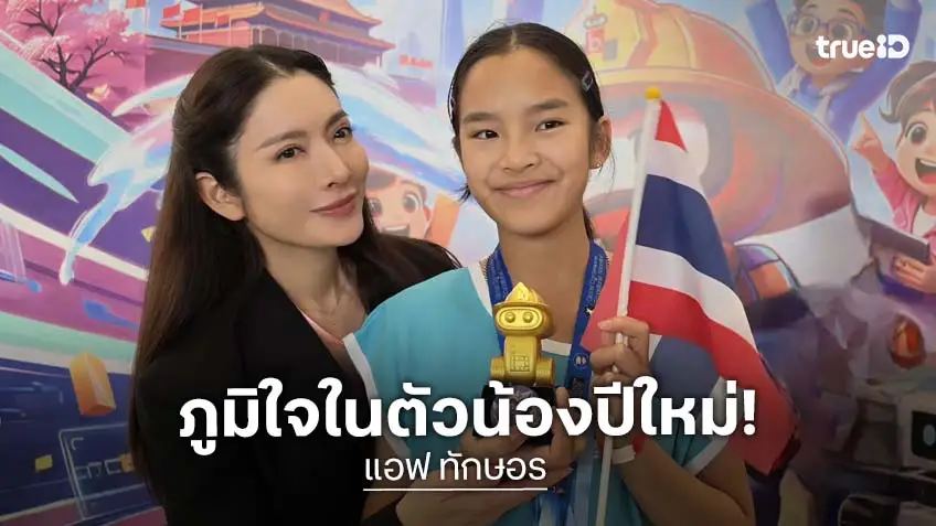 ภูมิใจ! “น้องปีใหม่” ลูกสาว “แอฟ ทักษอร” คว้าเหรียญทอง Junior Botball Challenge Global 2026 in Beijing