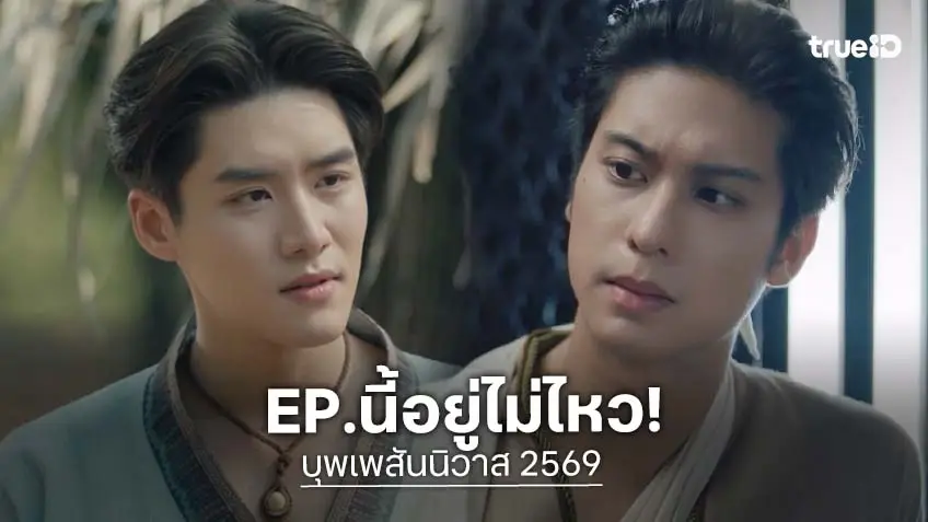 บุพเพสันนิวาส 2569 EP.6 : "ออกัส-เล้ง" แจกความคูลอีกแล้ว อยู่ไม่ไหวแล้ว!