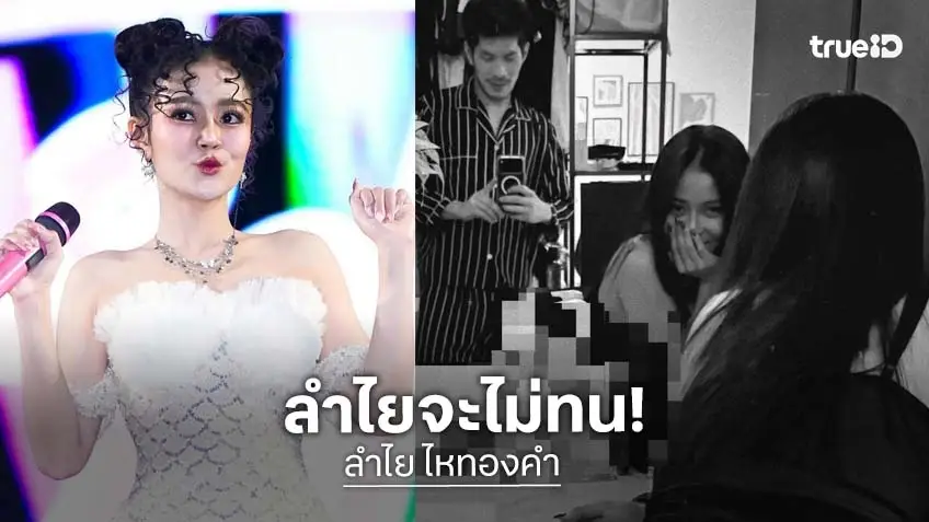 “ลำไย ไหทองคำ” ฟาดกลับชาวเน็ตที่มาแซะ หลังโพสต์รูปบนเตียงสุดเซ็กซี่
