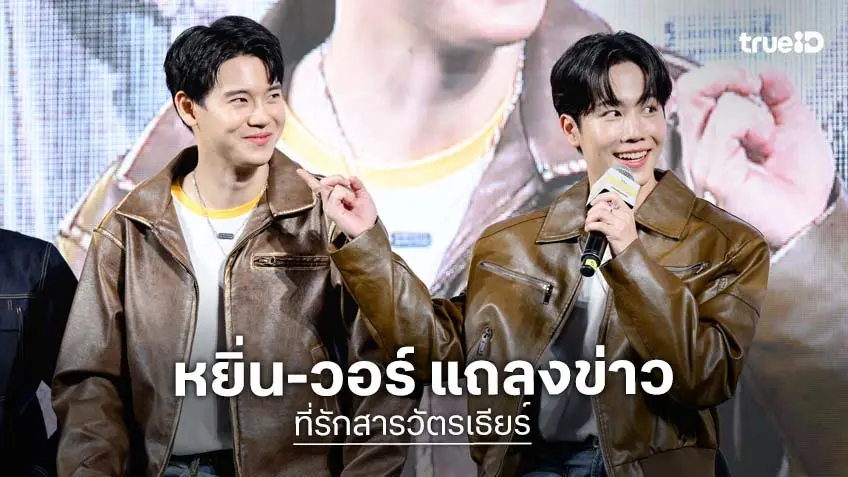 "หยิ่น-วอร์" นำทีมบวงสรวง พร้อมแถลงข่าว ซีรีส์ "ที่รักสารวัตรเธียร์"