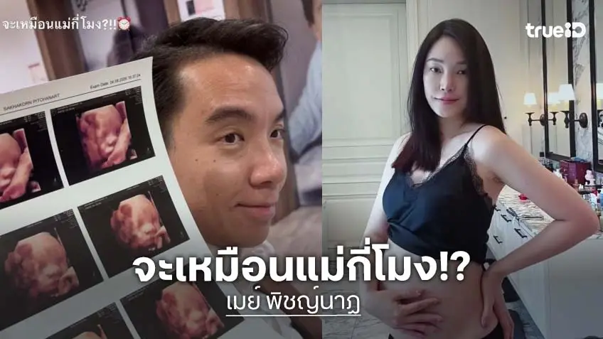 “เมย์ พิชญ์นาฏ” โชว์ภาพอัลตร้าซาวด์ลูกชาย ถามจะเหมือนแม่กี่โมง?!