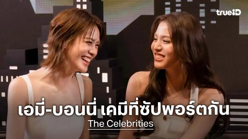 "เอมี่-บอนนี่" ซัปพอร์ตกันและกัน ใช้ความเป็นตัวเอง คว้าใจแฟน ๆ ใน The Celebrities EP.5