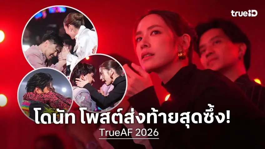 "โดนัท มนัสนันท์" ครูใหญ่ โพสต์ซึ้งปิดซีซัน TrueAF 2026 เผยส่งถึงฝั่งแล้ว ขอทุกคนอย่าหยุดฝัน!