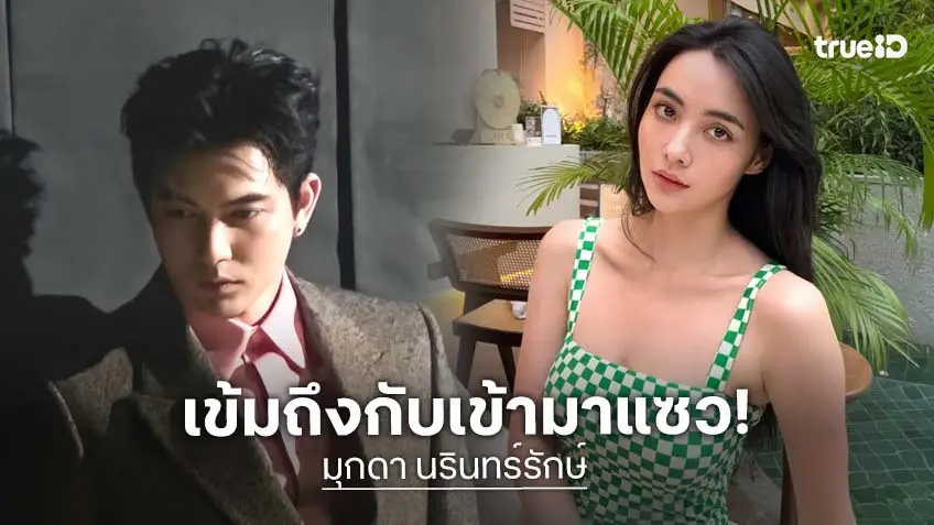 วันสบายๆ “มุกดา” แช่ไอซ์บาธ หนุ่ม “เข้ม หัสวีร์” คอมเมนต์แซวทันที
