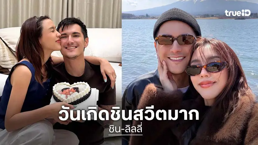“ชิน ชินวุฒ” ฉลองวันเกิด 37 ปี เรียบง่าย “ลิลลี่” อวยพรสุดซึ้งถึงคุณสามี