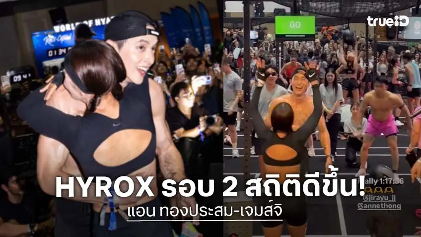 “แอน ทองประสม - เจมส์ จิรายุ” ลงแข่ง HYROX ครั้งที่ 2 ปิดจบสวย 1:17:36 ชม.