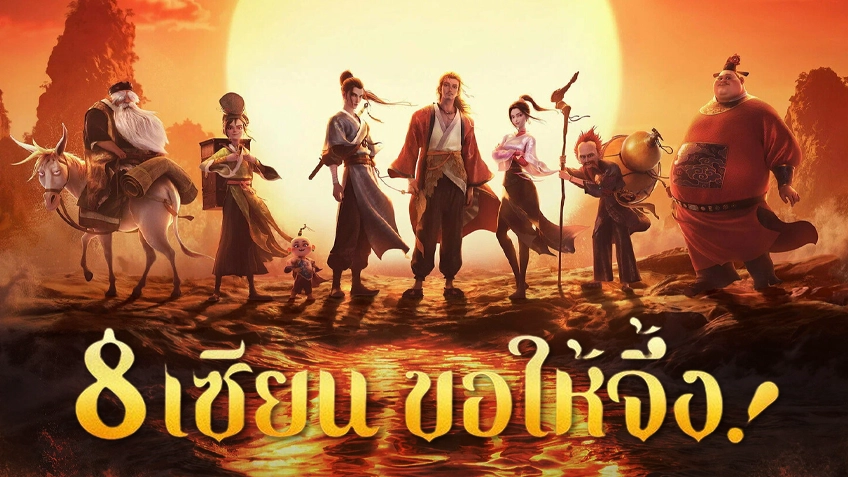 All Wishes Come True! 8 เซียน ขอให้จึ้ง!