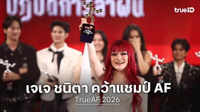"เจเจ ชนิตา" คว้าแชมป์ TrueAF 2026 คว้ารางวัลหลายล้านบาท ปิดซีซันเรียลลิตีในตำนาน!