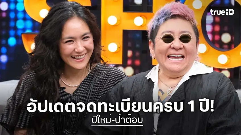 "ป๋าต๊อบ-ปีใหม่" จดทะเบียนสมรสครบ 1 ปี โต้เรื่องสินสอดมหาศาล!