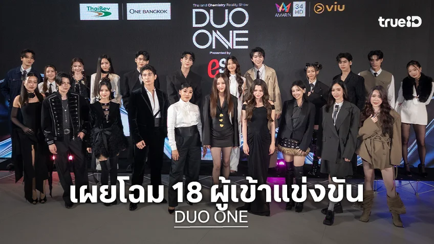 "PROJECT DUO ONE" เผยโฉม 18 ผู้เข้าแข่งขัน สู่ภารกิจเฟ้นหาศิลปินดูโอ้คู่ใหม่