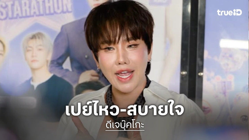 “ดีเจบุ๊คโกะ” เคลียร์ชัด! ควงหนุ่มฝรั่งซอยสุขุมวิทลั่นสายเปย์จ่ายไหว-สเปกขอแค่เข้าใจ