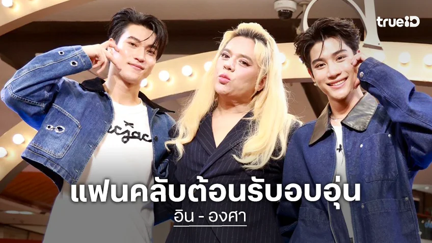 "อิน - องศา" บุกตลาด A FAIR แฟนคลับแน่น ห้างแทบแตก