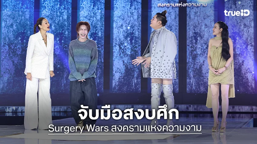 Surgery Wars EP.7 : "หนิง" ขอจับมือ "ลูกเกด" สงบศึก ปาก "เอม - แต๋ง" ฟาดกันก่อนโค้งสุดท้าย