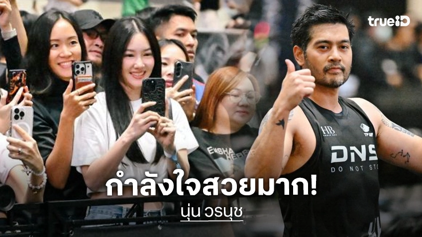 “นุ่น วรนุช” สวมบทกองเชียร์ VIP เกาะขอบสนามส่งใจให้ “ต๊อด ปิติ” ลงสนาม HYROX Bangkok 2026