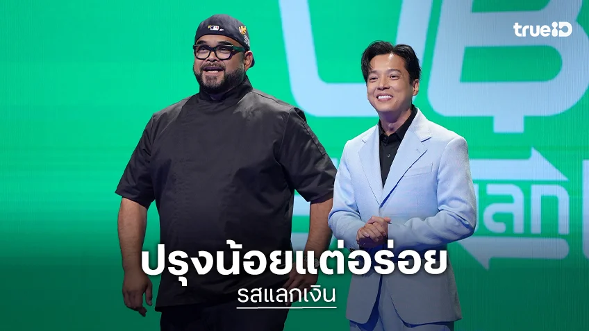 ไขความสนุก "รสแลกเงิน" เกมแข่งทำอาหารปรุงน้อยแต่อร่อย ท้าทายกับโจทย์สุขภาพ