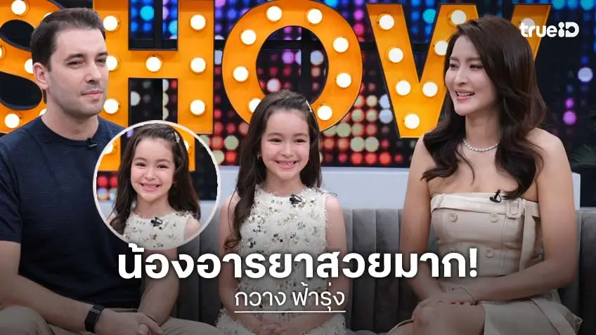 "กวาง ฟ้ารุ่ง" ควงสามี พร้อมลูกสาว "น้องอารยา" เจ้าของไวรัลเบ้าหน้าฟ้าประทาน สวยแต่เด็ก!