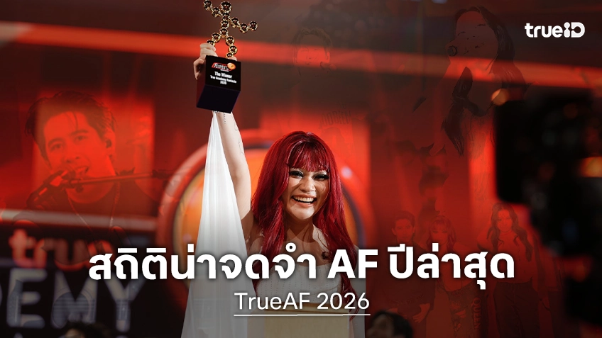 เปิด 10 สถิติที่ต้องจารึกไว้ของ TrueAF 2026 สู่การปิดฉากคัมแบ็กเรียลลิตี้ยิ่งใหญ่ระดับชาติ