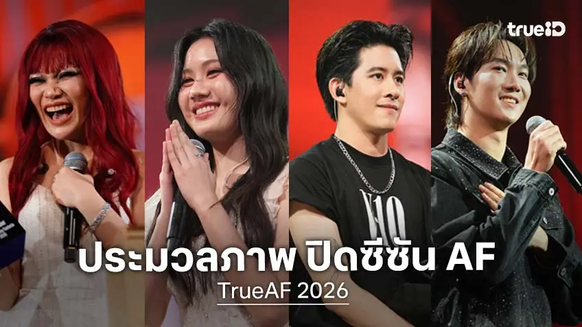 ประมวลภาพ TrueAF 2026 เจเจ ชนิตา คว้าแชมป์ ปิดซีซันอย่างยิ่งใหญ่!