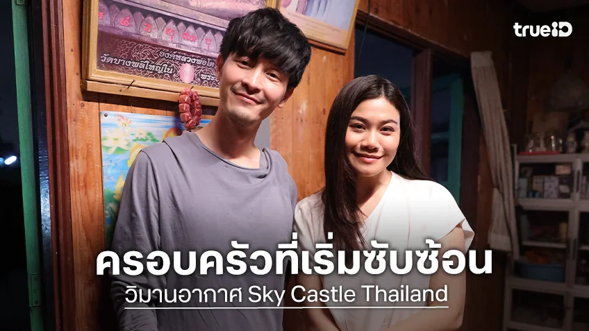วิมานอากาศ Sky Castle Thailand EP.5-6 : "ลูกหว้า" จำใจหอบลูกหนี "แก๊ป"