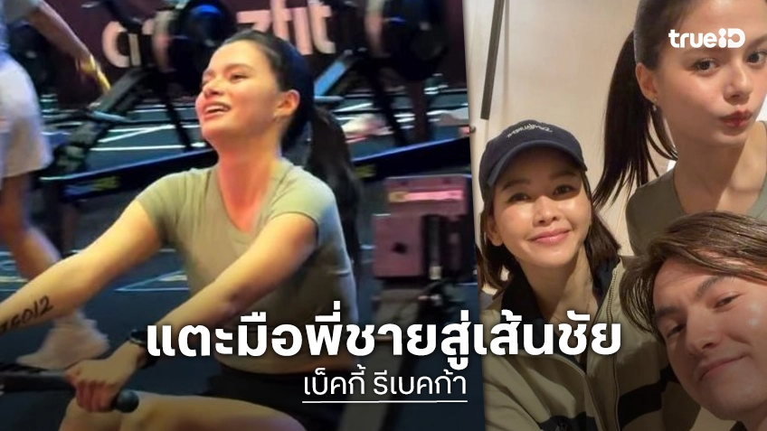 “เบ็คกี้” แท็กทีมพี่ชาย “ริชาร์ด” ลงประเภท Mixed Relay ใน HYROX พาทีมวิ่งเข้าเส้นชัย 01:31:25 ชั่วโมง