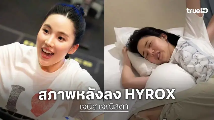 “เจนิส” เผยสภาพหลังแข่ง Hyrox จบที่กายภาพ เตือนเช็คความพร้อมให้ดี