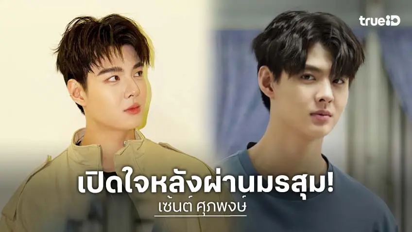 “เซ้นต์ ศุภพงษ์” เปิดใจหลังผ่านมรสุมดราม่า หวนคืนเบื้องหน้า-เบื้องหลังเต็มตัว ขอบคุณแฟนคลับซัพพอร์ตเกือบ 10 ปี