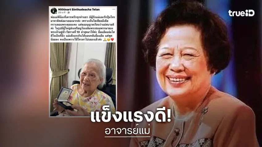 ลูกสาว ยืนยัน “อาจารย์แม่” สบายดี แข็งแรง หลังถูกปล่อยเฟคนิวส์เสียชีวิต
