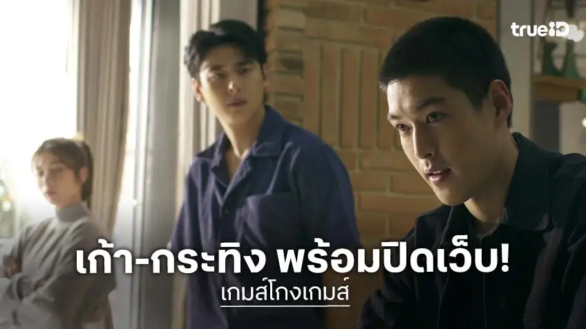 เกมส์โกงเกมส์ ตอนจบ : "เก้า-กระทิง" เสิร์ฟภารกิจสุดท้ายสงครามล้มเว็บ 20 สิงหาคมนี้