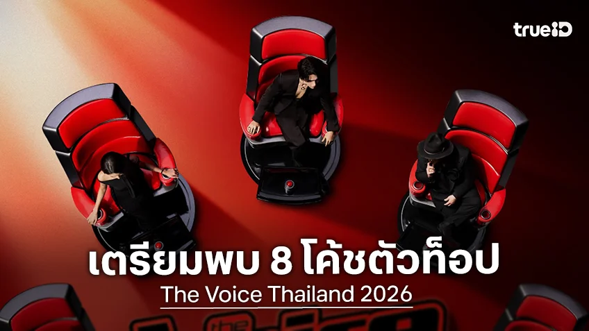 The Voice Thailand 2026 เตรียมเปิดตัว 8 โค้ชตัวท็อปแห่งวงการเพลงไทย 2 ก.ย.นี้