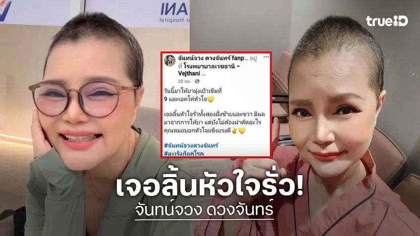 ส่งกำลังใจ “จันทน์จวง” อัปเดตอาการป่วยมะเร็ง ตรวจพบลิ้นหัวใจรั่ว เป็นผลกระทบจากการให้ยา