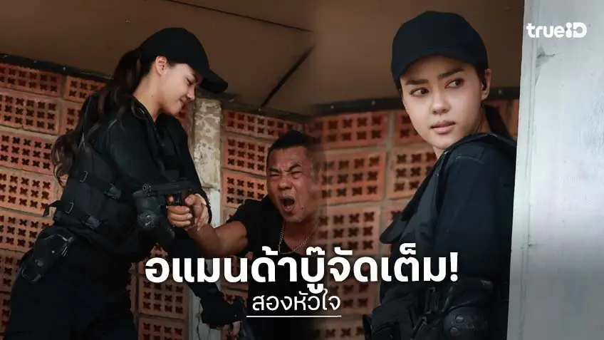 สองหัวใจ EP.2-3 :"อแมนด้า" สลัดฟอร์มสวย ลุยบทตำรวจสไนเปอร์แบบจัดเต็ม