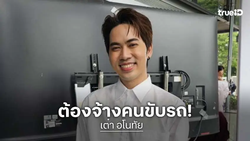 “เต๋า อโนทัย” รับสุขภาพเริ่มพัง ปวดหลัง หนักสุดวูบหลับใน ต้องจ้างคนขับรถ