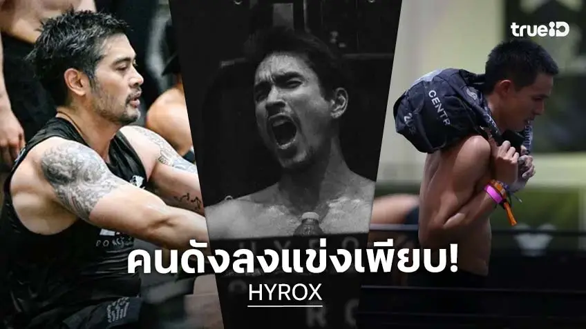 "HYROX Bangkok" ปรากฏการณ์ฟิตเนสระดับโลก! เจาะลึกทำไมคนดังแห่ลงสนาม