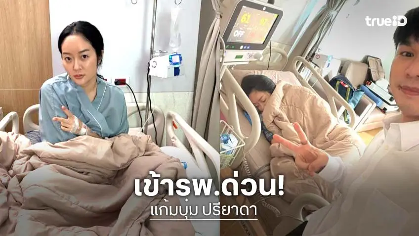 “แก้มบุ๋ม” เข้ารพ. ด่วน! สามี “พี่พีท” ดูแลไม่ห่าง