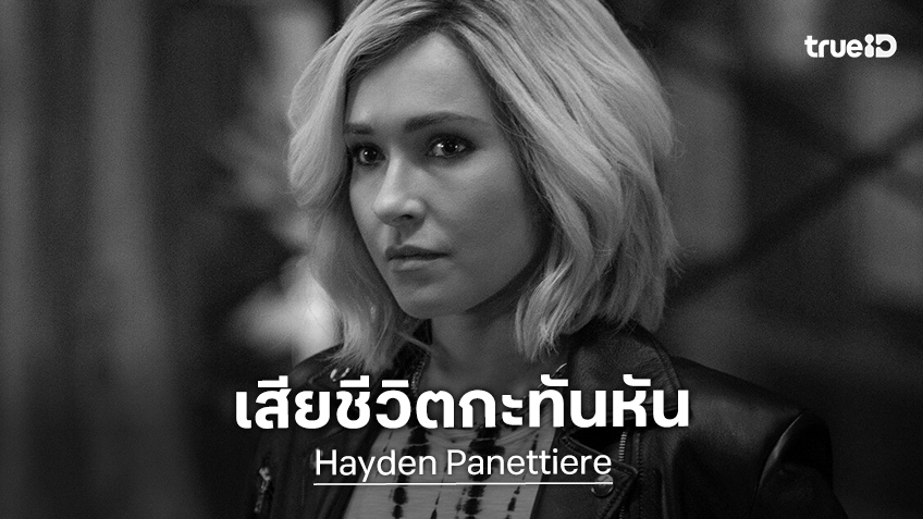 สุดช็อก! เฮย์เดน พาเน็ตเทียร์ นักแสดงสาวซีรีส์ดัง Heroes เสียชีวิตน่าเศร้าในวัยแค่ 36
