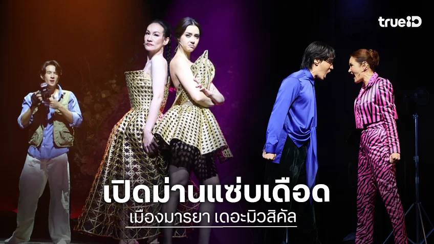 “เมืองมารยา เดอะมิวสิคัล” เปิดม่านแซ่บเดือด “แพ็ท-อแมนด้า” นำทีมเสิร์ฟสุดพลัง จนเผลออุทาน..วอดส์!