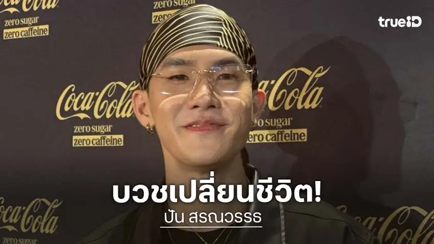 “ปัน สรณวรรธ” บวชครั้งแรกรสพระธรรมเปลี่ยนชีวิต พร้อมลุยงานเพลงต่อ ขอทำทางโลกให้สุด