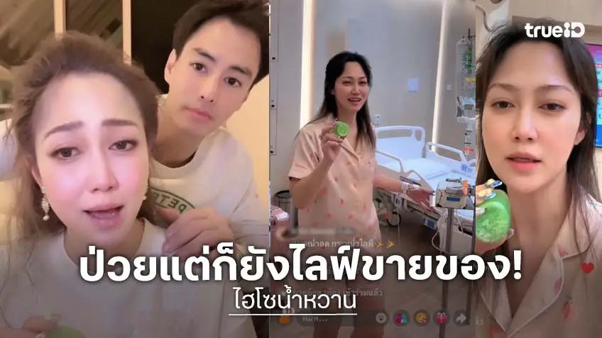 “ไฮโซน้ำหวาน” ล้มป่วยสลบ 2 วัน ฝืนชูสายน้ำเกลือไลฟ์หาเงิน ลุยทำหน้าที่ แม่ เพื่อลูก 3 คน