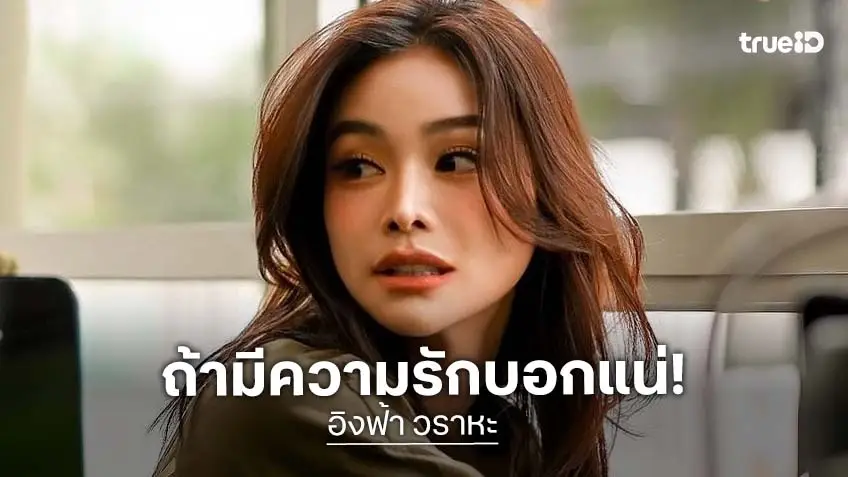 “อิงฟ้า” เล่าความสุขในวัย 31 เผยถึงคนที่ชอบจับผิดเรื่องรัก ถ้ามีเปิดตัวแน่เพราะเป็นคนคลั่งรัก!