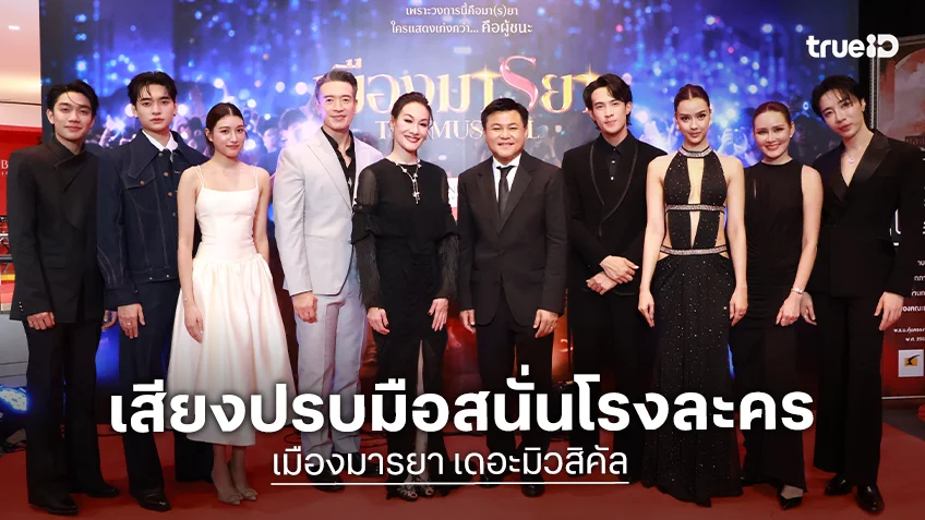 "เมืองมารยา เดอะมิวสิคัล" รอบปฐมทัศน์ ดารา - เซเลบริตี้ ยกนิ้วฝีมือนักแสดงท็อปฟอร์ม