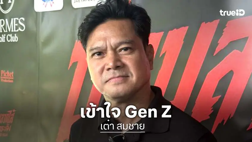 “เต๋า สมชาย” รับบทพ่อสายซัพพอร์ต! เข้าใจ Gen Z ติ่งดารา ลูกสาวลั่นไม่ขอใช้อภิสิทธิ์พ่อ