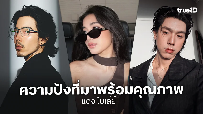 รวมนักแสดงซีรีส์ "แดง ไบเล่ย์" ความปังที่มาพร้อมคุณภาพ