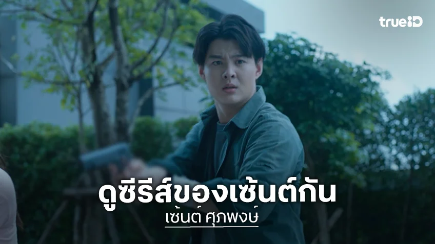 รวมผลงานคุณภาพ "เซ้นต์ ศุภพงษ์" บน ทรูไอดี