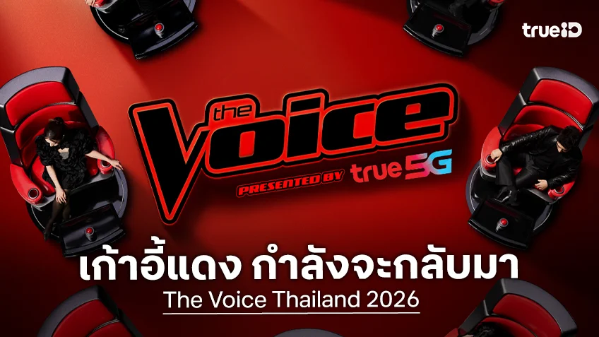 The Voice Thailand 2026 ตอกย้ำความยิ่งใหญ่ "เก้าอี้แดง" ในตำนานกำลังจะกลับมา
