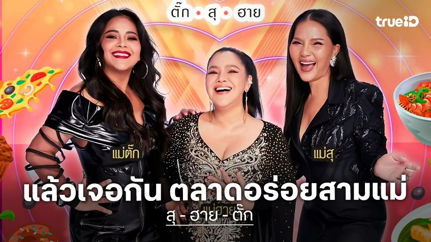 "ตั๊ก - สุ - ฮาย" สามเพื่อนซี้ จับมือเปิดตลาด "อร่อยสามแม่" พร้อมคอนเสิร์ตจัดเต็ม