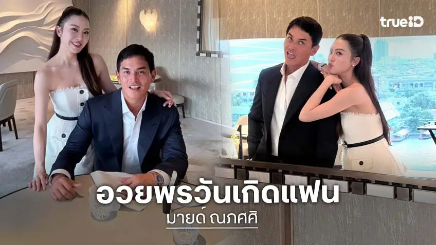 “สงกรานต์” อวยพรวันเกิด “มายด์” ถูกใจเจ้าของวันเกิดที่สุด