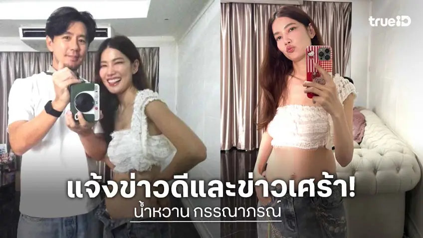 ส่งกำลังใจ “น้ำหวาน กรรณาภรณ์” ประกาศข่าวดีตั้งครรภ์แต่ต้องยุติลง